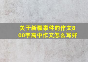 关于新疆事件的作文800字高中作文怎么写好