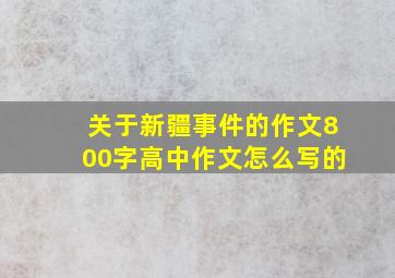 关于新疆事件的作文800字高中作文怎么写的