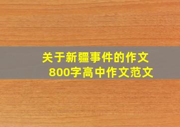 关于新疆事件的作文800字高中作文范文