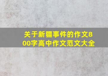 关于新疆事件的作文800字高中作文范文大全