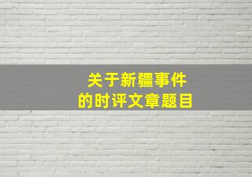 关于新疆事件的时评文章题目