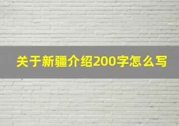 关于新疆介绍200字怎么写