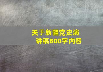 关于新疆党史演讲稿800字内容