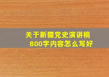 关于新疆党史演讲稿800字内容怎么写好