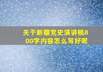 关于新疆党史演讲稿800字内容怎么写好呢