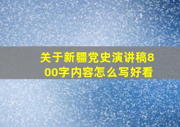 关于新疆党史演讲稿800字内容怎么写好看