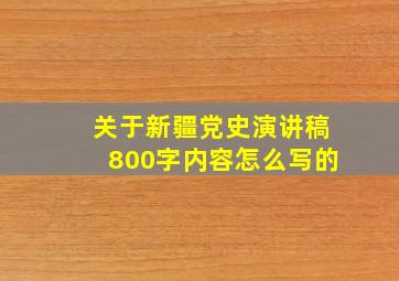 关于新疆党史演讲稿800字内容怎么写的