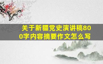 关于新疆党史演讲稿800字内容摘要作文怎么写