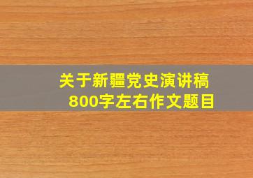 关于新疆党史演讲稿800字左右作文题目