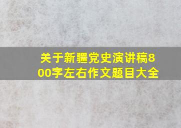 关于新疆党史演讲稿800字左右作文题目大全