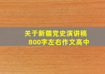 关于新疆党史演讲稿800字左右作文高中