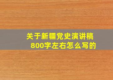 关于新疆党史演讲稿800字左右怎么写的