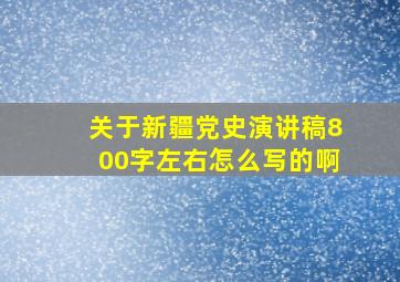 关于新疆党史演讲稿800字左右怎么写的啊