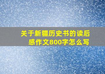 关于新疆历史书的读后感作文800字怎么写