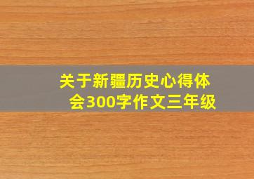 关于新疆历史心得体会300字作文三年级