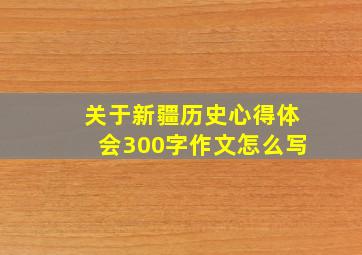 关于新疆历史心得体会300字作文怎么写