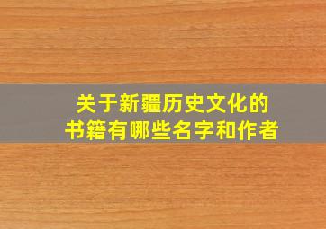 关于新疆历史文化的书籍有哪些名字和作者