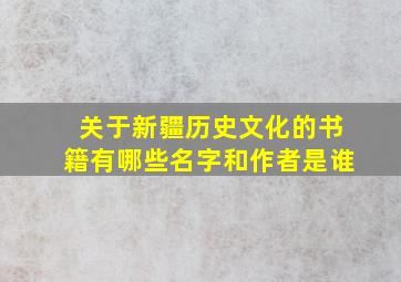 关于新疆历史文化的书籍有哪些名字和作者是谁