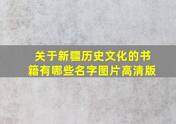 关于新疆历史文化的书籍有哪些名字图片高清版