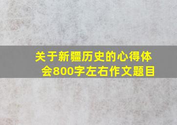 关于新疆历史的心得体会800字左右作文题目