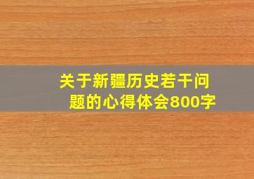 关于新疆历史若干问题的心得体会800字