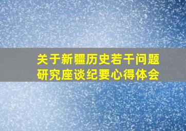 关于新疆历史若干问题研究座谈纪要心得体会