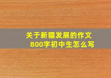 关于新疆发展的作文800字初中生怎么写