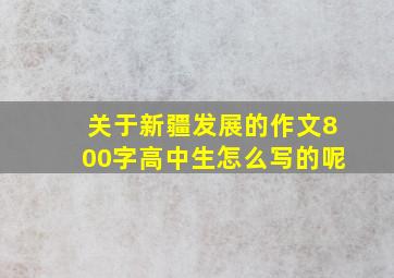 关于新疆发展的作文800字高中生怎么写的呢