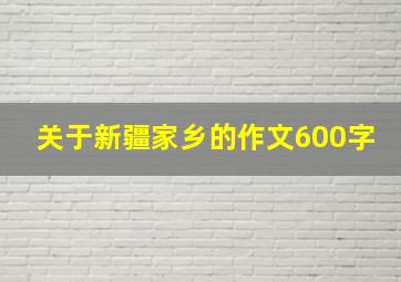 关于新疆家乡的作文600字