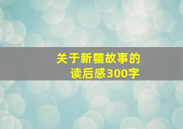 关于新疆故事的读后感300字