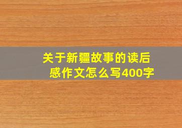 关于新疆故事的读后感作文怎么写400字