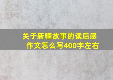 关于新疆故事的读后感作文怎么写400字左右