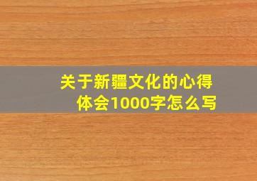 关于新疆文化的心得体会1000字怎么写