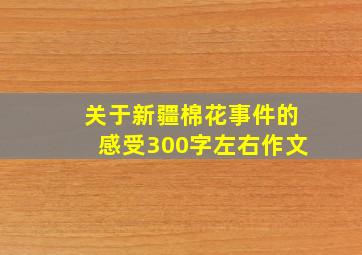 关于新疆棉花事件的感受300字左右作文