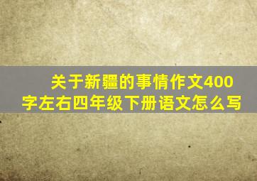 关于新疆的事情作文400字左右四年级下册语文怎么写