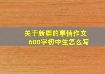 关于新疆的事情作文600字初中生怎么写