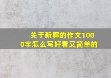 关于新疆的作文1000字怎么写好看又简单的