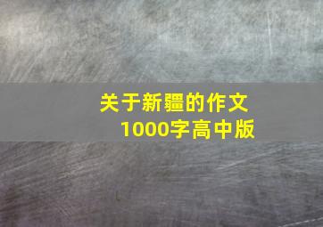 关于新疆的作文1000字高中版