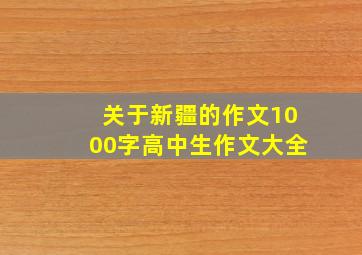 关于新疆的作文1000字高中生作文大全