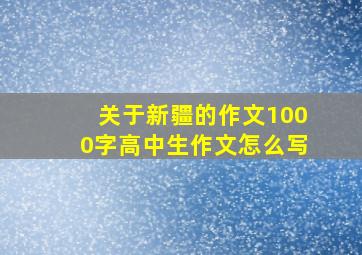 关于新疆的作文1000字高中生作文怎么写