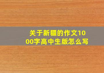 关于新疆的作文1000字高中生版怎么写