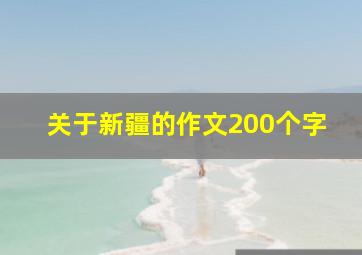 关于新疆的作文200个字