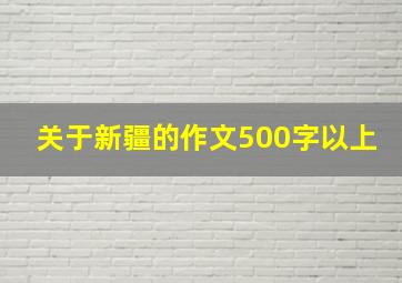 关于新疆的作文500字以上