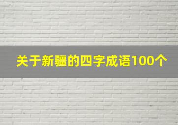 关于新疆的四字成语100个