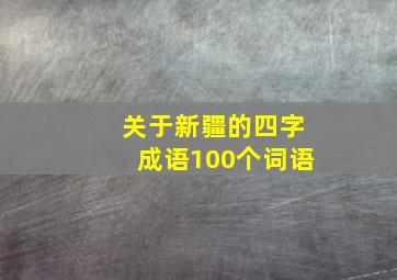 关于新疆的四字成语100个词语