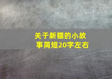 关于新疆的小故事简短20字左右