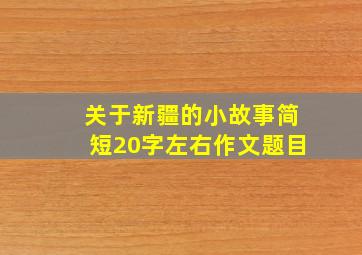 关于新疆的小故事简短20字左右作文题目