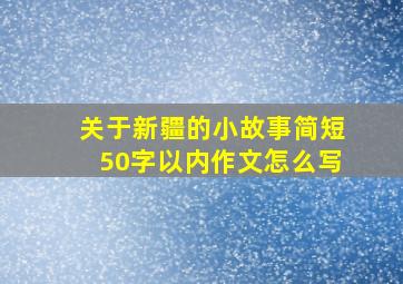 关于新疆的小故事简短50字以内作文怎么写