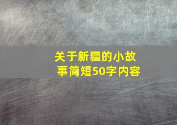 关于新疆的小故事简短50字内容