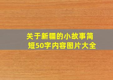 关于新疆的小故事简短50字内容图片大全